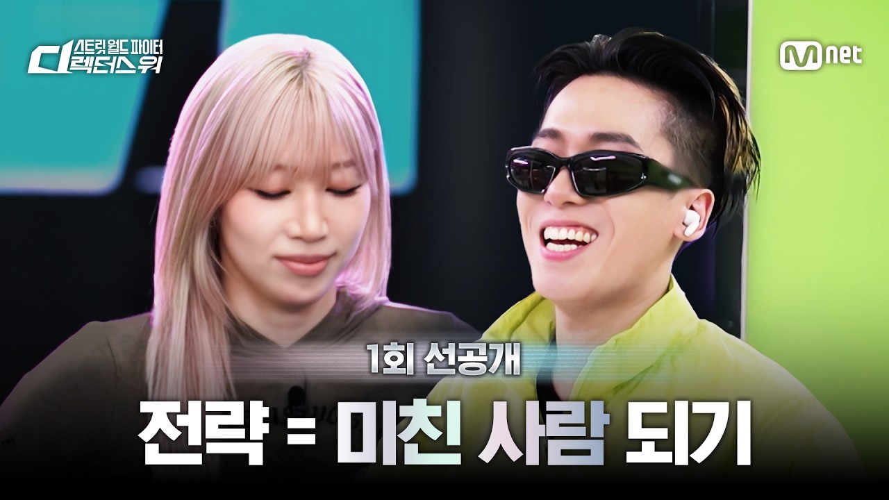 [#SDF/1회 선공개] 전략 = 미친 사람 되기