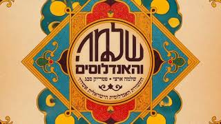 גרסת שלמה והאנדלוסים