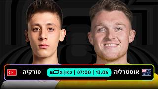 אוסטרליה - טורקיה | כאן - מונדיאל 2026