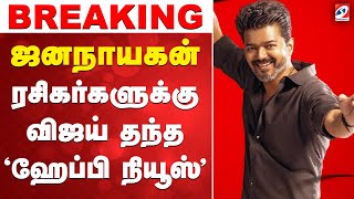 Download lagu 🔴LIVE: jananayagan | Vijay | ஜனநாயகன் - ரசிகர்களுக்கு விஜய் தந்த ''ஹேப்பி நியூஸ்'' mp3