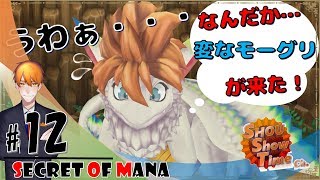 #12【ACT】SHOUの伝説は蘇る「聖剣伝説2 SECRET of MANA3Dリメイク」実況【SST】