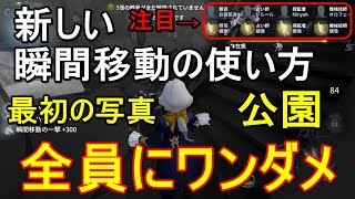 【第五人格】新しい"瞬間移動"の使い方　1回目の写真で全員にワンダメ与える方法　～月の河公園編～【IdentityV】