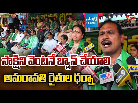 Amaravati Farmers Protest Against On Sakshi Media | YS Jagan | YS Bharathi Reddy | Tone News