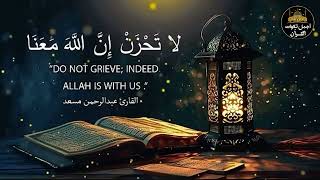 ساعة متواصلة🕛من أجمل التلاوات القرآنية المريحة💛بصوت عذب وخاشع🎧💛القارئ عبد الرحمن مسعد💛