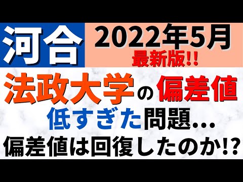 経営学科 法政大学の難易度・偏差値【2022年5月河合最新】