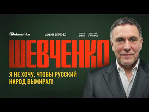 ОТ НАС СКРЫВАЮТ ПРАВДУ! ИСТИННЫЕ ПРИЧИНЫ КРАХА ЭКОНОМИКИ – Максим Шевченко / Метаметрика