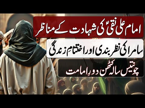 Imam Ali Naqi ki Shahadat key Manazir | امام علی نقی کی شہادت کے مناظر | Blend of History Official