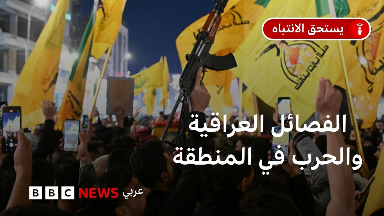 فيديو | ما دور الجماعات المسلحة العراقية في الحرب الأمريكية-الإسرائيلة مع إيران؟