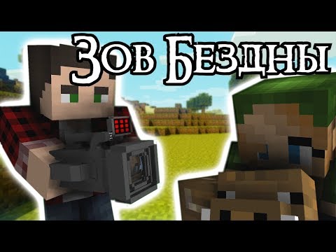 ЗОВ БЕЗДНЫ - Майнкрафт Сериал Моменты со съёмок #1