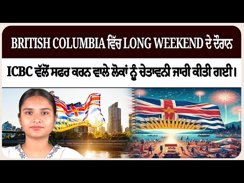British Columbia ਵਿੱਚ long weekend ਦੇ ਦੌਰਾਨ ICBC ਵੱਲੋਂ ਸਫਰ ਕਰਨ ਵਾਲੇ ਲੋਕਾਂ ਨੂੰ ਚੇਤਾਵਨੀ ਜਾਰੀ ਕੀਤੀ ਗਈ।
