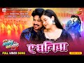 Videosong A Dhaniya ए धनिया Yamini Singh Manu Krishna New Bhojpuri Movie Song Romantic S