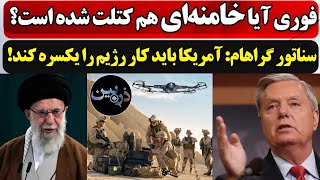 فوری آیا خامنه‌ای هم کتلت شده است؟ سناتور گراهام: آمریکا باید کار رژیم را یکس