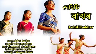 দেহিটি বাখৰ||dehiti bakhor||Subasana Dutta song||new cover video||Assamese cover video||new song🥰
