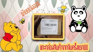 รีวิว:แกะกล่องสินค้าจากจีนครั้งแรกของชีวิตตต!!! 55555