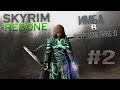 Skyrim Redone - 2 - Имба в Ветреном Пике :D 