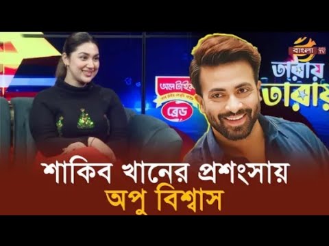 শাকিব খানকে দেখলে অবাক হই - অপুবিশ্বাস | Apu Biswas | Shakib khan | Mojar Golpo 500