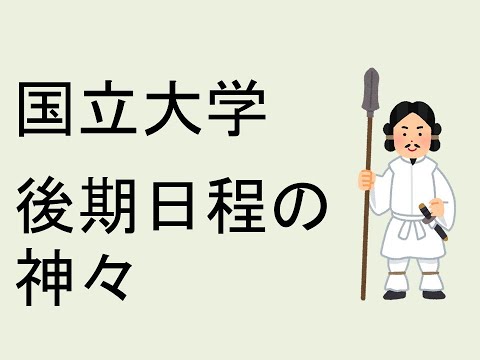 心理学科 国立大学、後期日程の定員が５割前後の大学