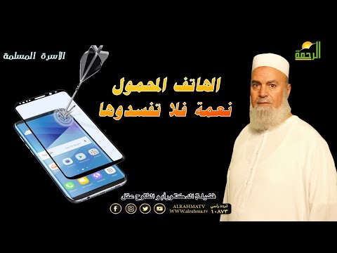 الهاتف المحمول نعمة فلا تفسدوها الأسرة المسلمة فضيلة الدكتور أبو الفتوح عقل