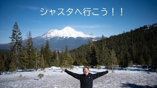 シャスタへ行こう！！ （前編） 。ピュアな湧水を飲んでアメリカの人気ダイナーで朝ごはんを食べる！	