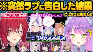 ラプ様に愛の告白をした結果..普段の豚ムーブは消え去り可愛すぎる反応で大興奮するにじホロｗ面白まとめ【ラプラスダークネス/常闇トワ/AZKi/白銀ノエル/兎田ぺこら/ホロライブ/にじさんじ/切り抜き】