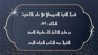 صورة المجلس (52) |شرح آلفية السيوطي في علم الحديث |من طرق التحمل آخر طريقة العرض |#الشيخ_عبدالمحسن_العباد
