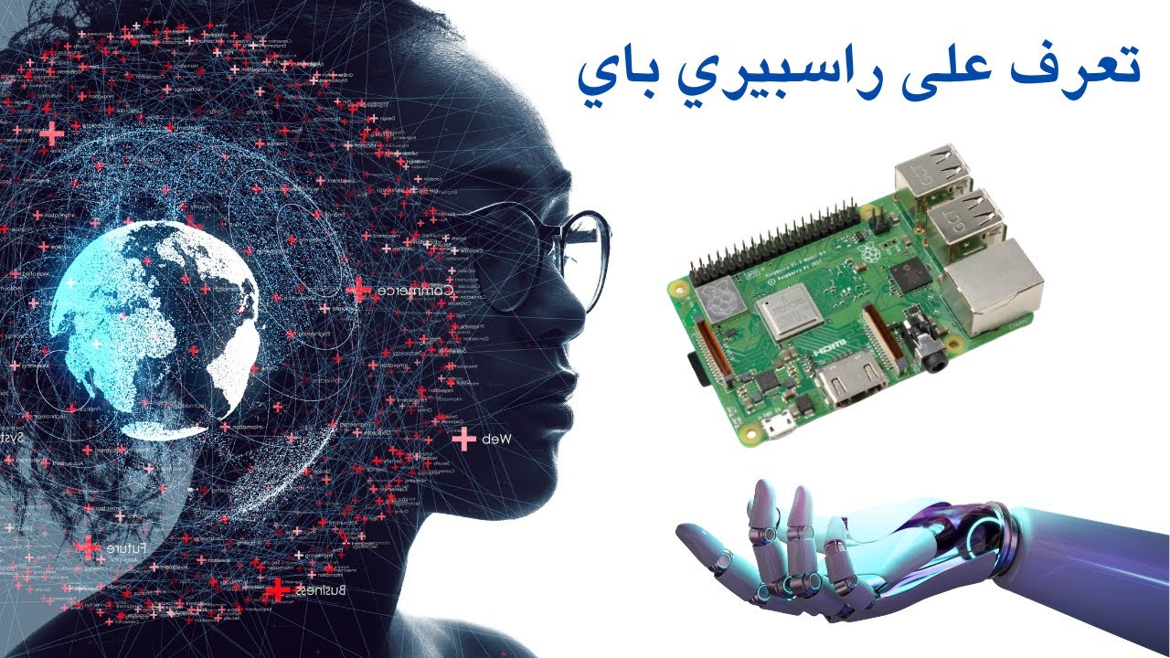 غلاف فيديو استكشاف عالم الإبداع مع راسبيري باي: تعرف على هذا الحاسوب الصغير القوي