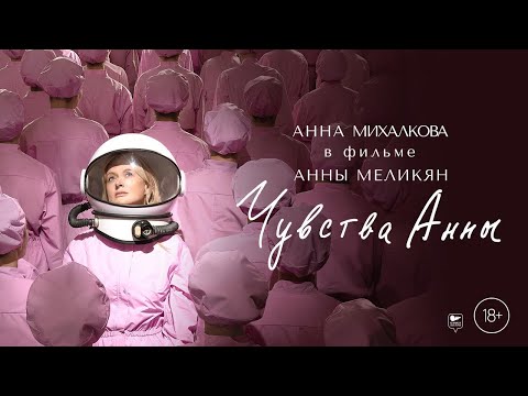 трейлер русской магической драмы ЧУВСТВА АННЫ от Анны Меликян с Анной Михалковой, в кино с 9 ноября