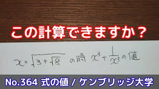 この計算できますか？(No.364 式の値 / ケンブリッジ大学)