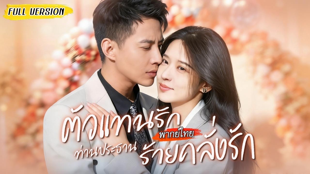 หญิงสาวไปนัดบอดแทนเพื่อนเพื่อใช้หนี้ แต่คู่เดตดันเป็นซีอีโอคนใหม่!?😲