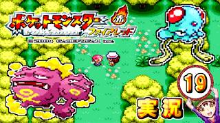 【ポケットモンスター ファイアレッド】実況パート１９ ジムバッジ獲得ごとにポケモン逃がすリレー式プレイ