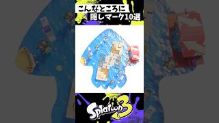 隠し要素10選 #スプラトゥーン3 #splatoon3
