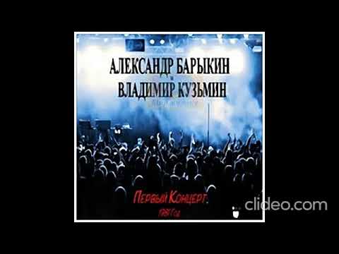А. Барыкин и В. Кузьмин и гр. Карнавал первый концерт 1981 год