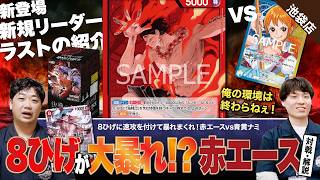 【ワンピースカード】新弾調査!新しく登場した8ひげで大暴れする赤エースvs青黄ナミの対戦・解説!!
