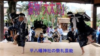 preview picture of video '振物-4-平八幡神社の祭礼芸能（舞鶴市）'