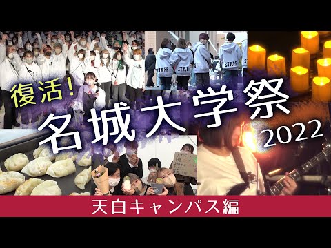【復活、大学祭！！！】名城大学祭2022（天白キャンパスver.）～reUNION～