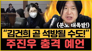 김건희 주가조작 무죄! 형사 보상금까지 준다? 주진우 폭발! 박주민 “지귀연도 못 믿어!”｜[김은지의 뉴스IN] 260128 방송 #시사인