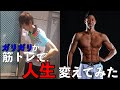 【ビフォーアフター】本気で筋トレ3年間やってガリガリが人生180°変えてみた【筋トレ】