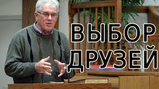 Проповедь о выборе друзей - Михаил Савин