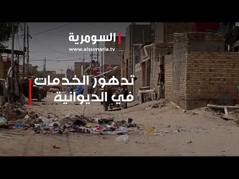 شاهد بالفيديو.. تدهور الخدمات في الديوانية