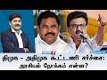 Kelvineram திமுக அதிமுக கூட்டணி சர்ச்சை அரச�