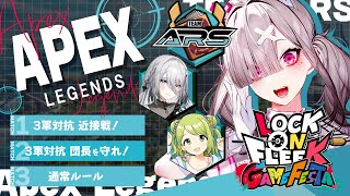 【APEX】#ロクフリゲームフェスタ 本番！アルス軍WIN/w 森中花咲、ソフィア・ヴァレンタイン【健屋花那/にじさんじ】