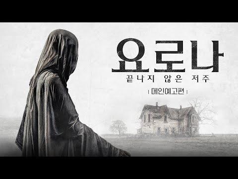 그녀의 울음소리가 들려오면 아이들이 사라진다! [요로나: 끝나지 않은 저주]