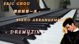想回到那一天 Back to the Day - 周興哲 Eric Chou Piano by DrewyJin