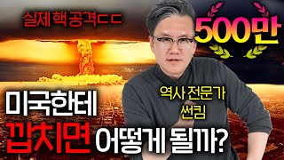 전쟁나면 밝혀지는 미국의 실제 군사력 (공포의 핵 공격 ㄷㄷ)