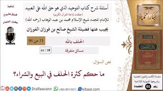 صورة 28 من 41|أسئلة شرح كتاب التوحيد|مسائل متفرقة|ما حكم كثرة الحلف في البيع والشراء؟|صالح الفوزان