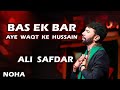 Ali Safdar Nohay Bas Ek Baar علی صفدر نوحے بس ایک بار