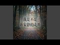 我是不是该安静的走开