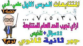 المتتابعات الدرس الاول جبر للصف الثاني الثانوي ترم ثاني علمي ادبي حصة 1