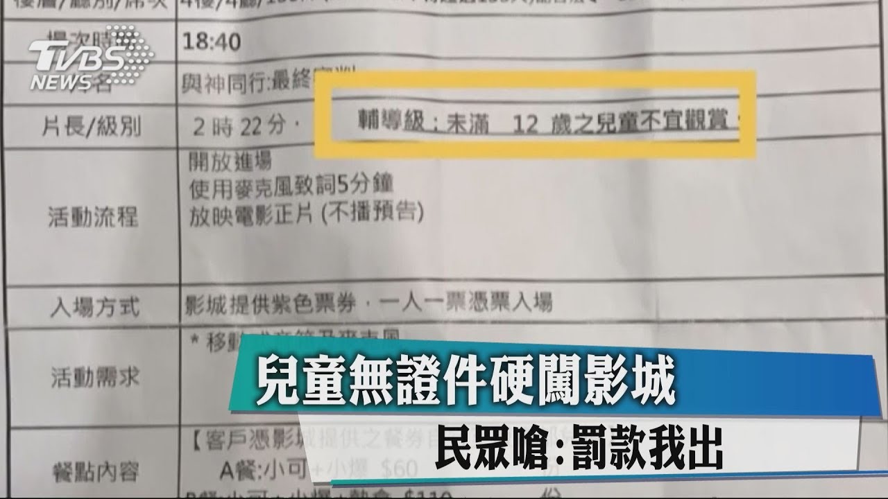 12歲了嗎?看與神同行沒證件 家長嗆:罰款我出