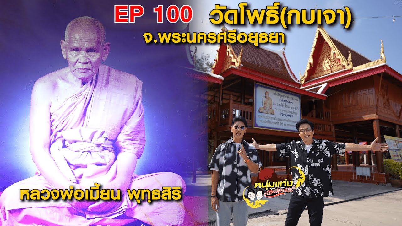 หนุ่มแท่ง อารามทัวร์ EP.100 | วัดโพธิ์ จ.พระนครศรีอยุธย?